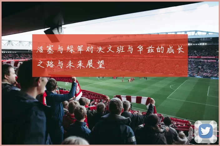 活塞与绿军对决文班与华兹的成长之路与未来展望