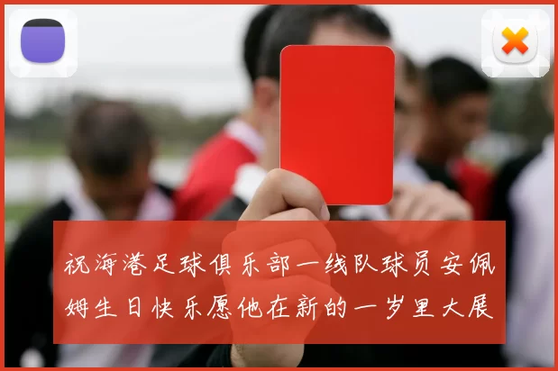 祝海港足球俱乐部一线队球员安佩姆生日快乐愿他在新的一岁里大展宏图