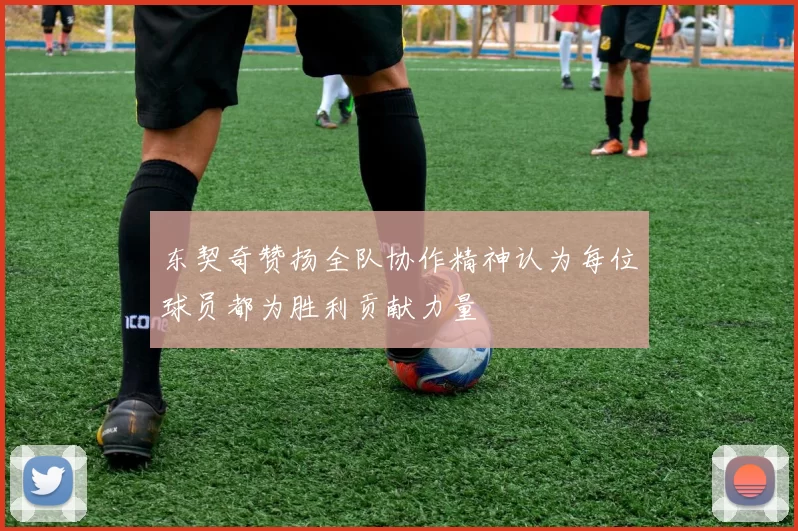 东契奇赞扬全队协作精神认为每位球员都为胜利贡献力量