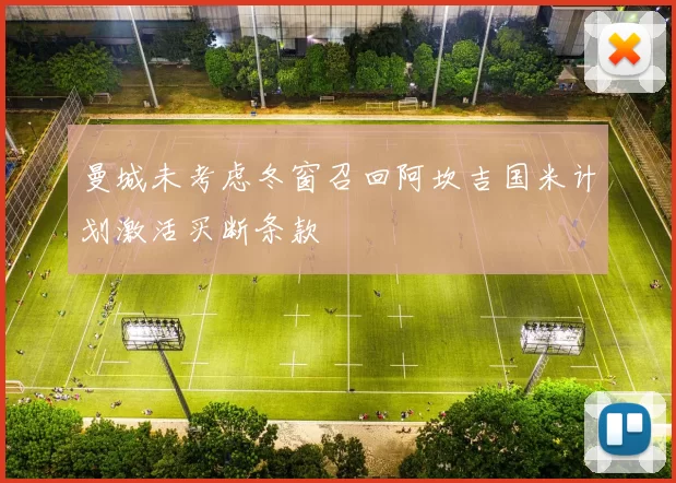 曼城未考虑冬窗召回阿坎吉国米计划激活买断条款