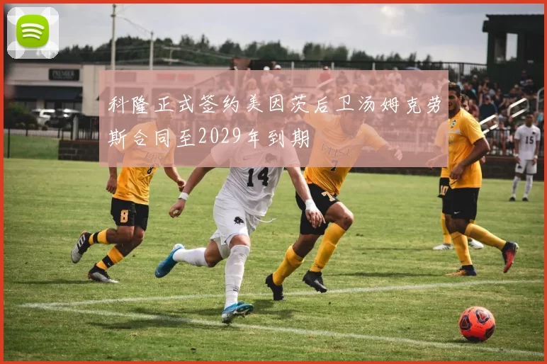 科隆正式签约美因茨后卫汤姆克劳斯合同至2029年到期