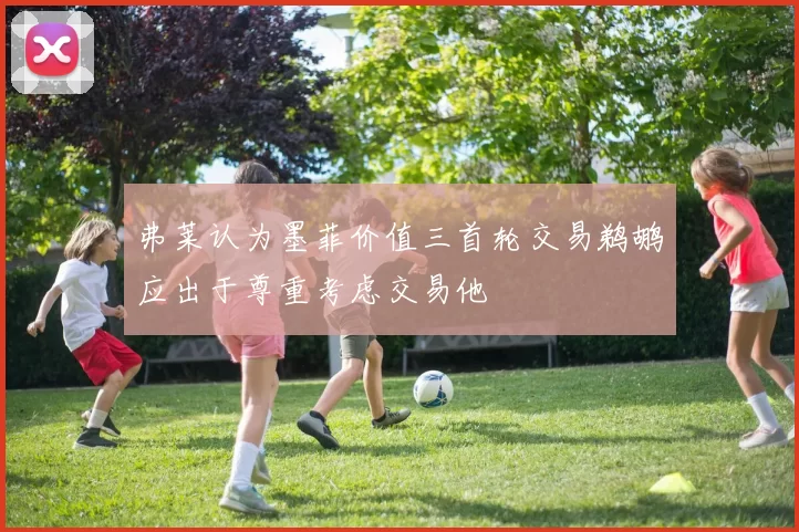 弗莱认为墨菲价值三首轮交易鹈鹕应出于尊重考虑交易他